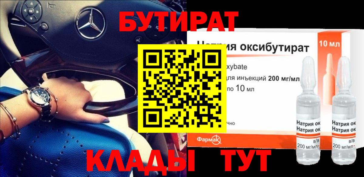 Бутират GHB Клин